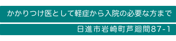 かかりつけ医として軽症から入院の必要な方まで