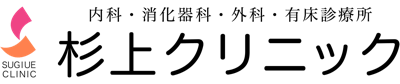 杉上クリニック　日進市　内科・消化器科・外科・入院